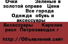 Очки Ray ban. Зеленые в золотой оправе › Цена ­ 1 500 - Все города Одежда, обувь и аксессуары » Аксессуары   . Карелия респ.,Петрозаводск г.